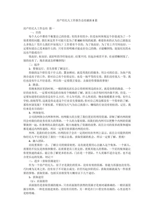 房产经纪人工作报告总结最新8篇