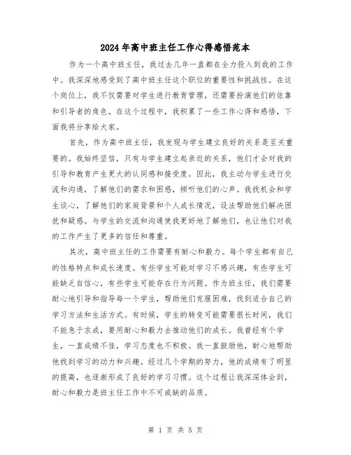 2024年高中班主任工作心得感悟范本(2篇)