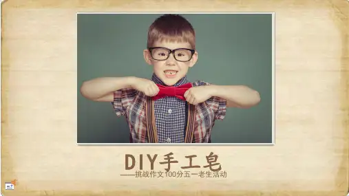 基础教育 小学生节日活动DIY手工皂ppt