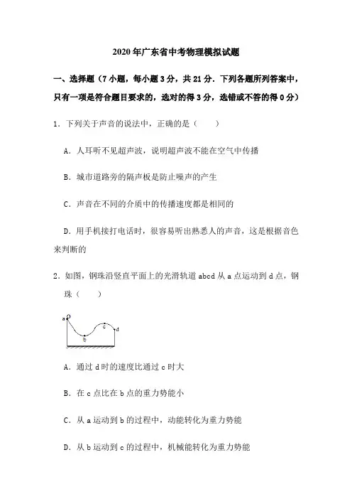 2020年广东省中考物理模拟试题(解析版)