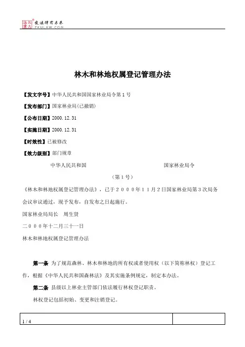林木和林地权属登记管理办法