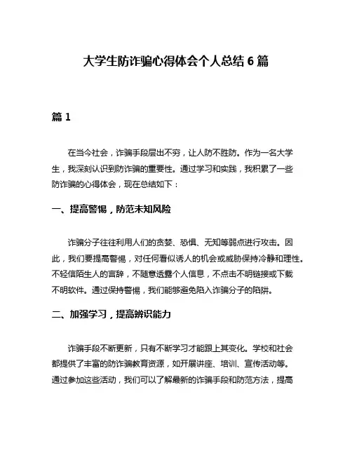大学生防诈骗心得体会个人总结6篇