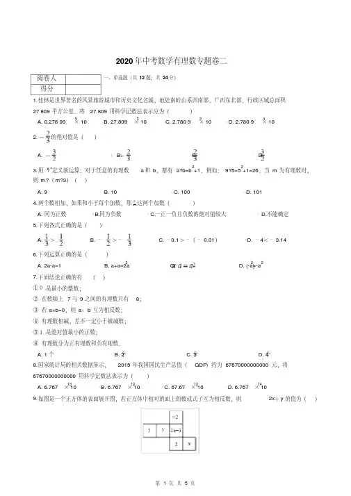2020年中考数学有理数专题卷二