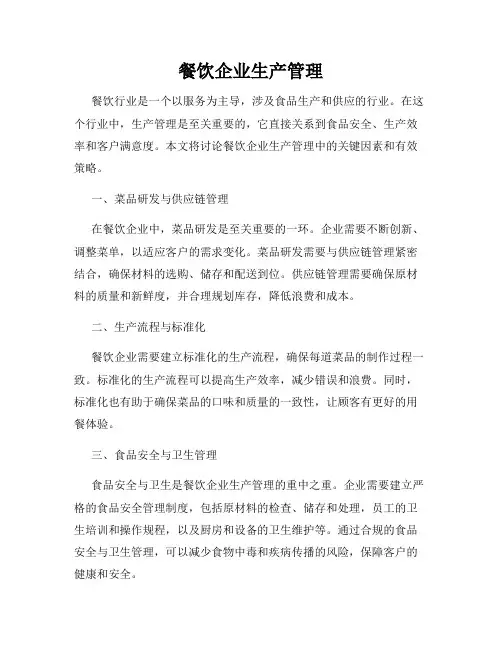 餐饮企业生产管理