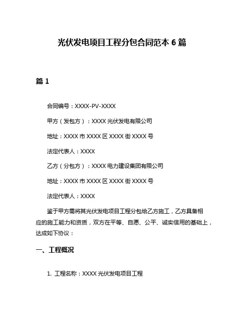 光伏发电项目工程分包合同范本6篇