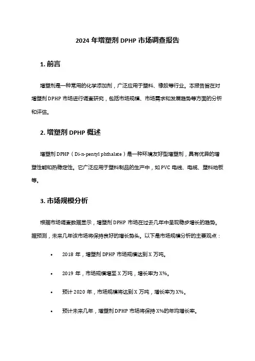 2024年增塑剂DPHP市场调查报告