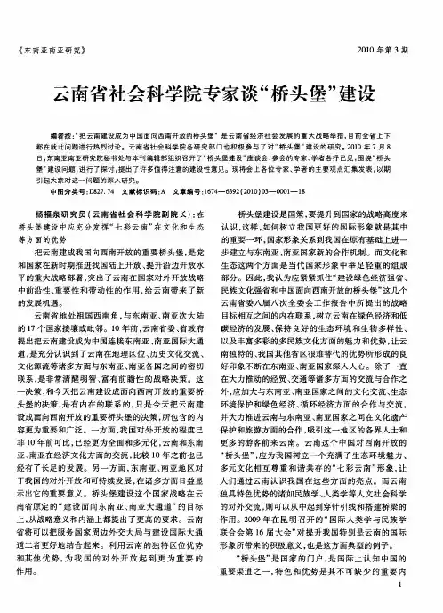 云南省社会科学院专家谈“桥头堡”建设