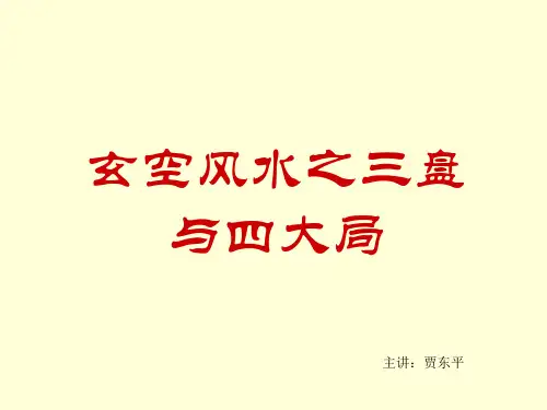 玄空三元四局课件