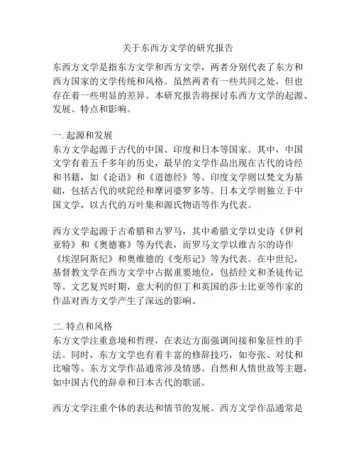 关于东西方文学的研究报告