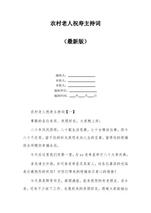 农村老人祝寿主持词