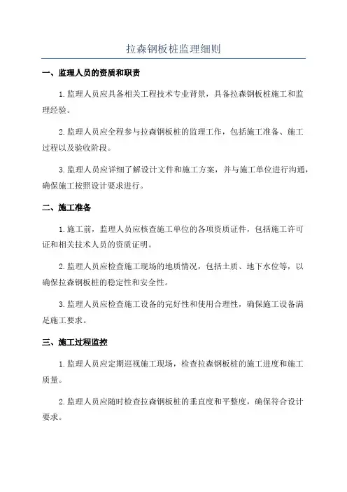 拉森钢板桩监理细则