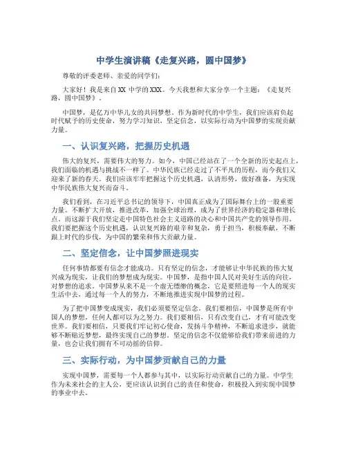 中学生演讲稿《走复兴路,圆中国梦》