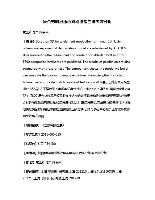 复合材料层压板双剪连接三维失效分析
