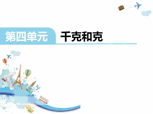 人教版《千克和克》优秀PPT课件