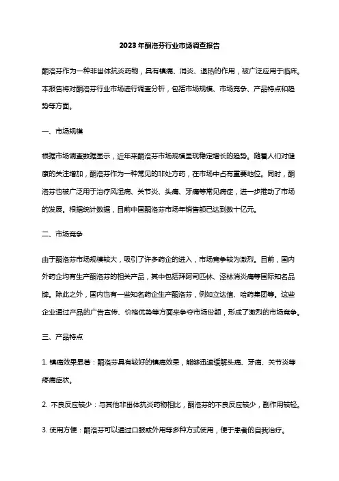 2023年酮洛芬行业市场调查报告