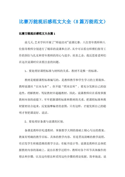 比赛万能观后感范文大全(8篇万能范文)