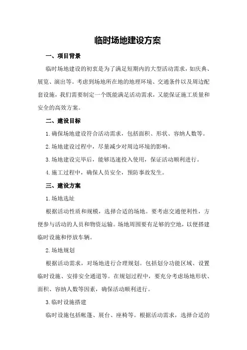 临时场地建设方案