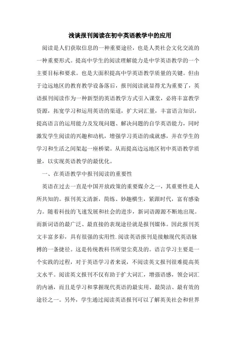 报刊阅读在初中英语教学中的应用