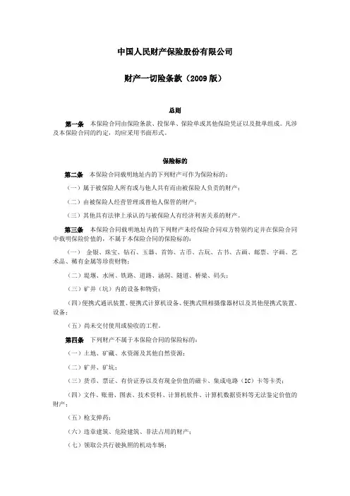 财产一切险条款(2009版)