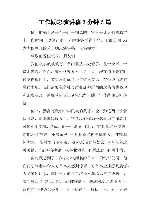 工作励志演讲稿3分钟3篇