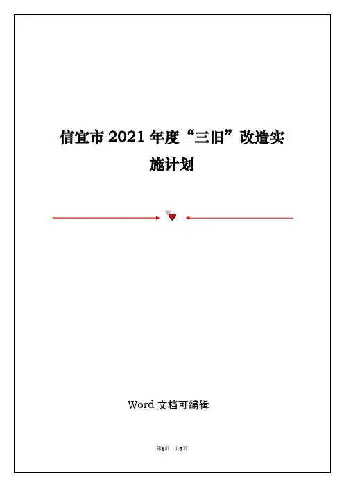 信宜市2021年度“三旧”改造实施计划