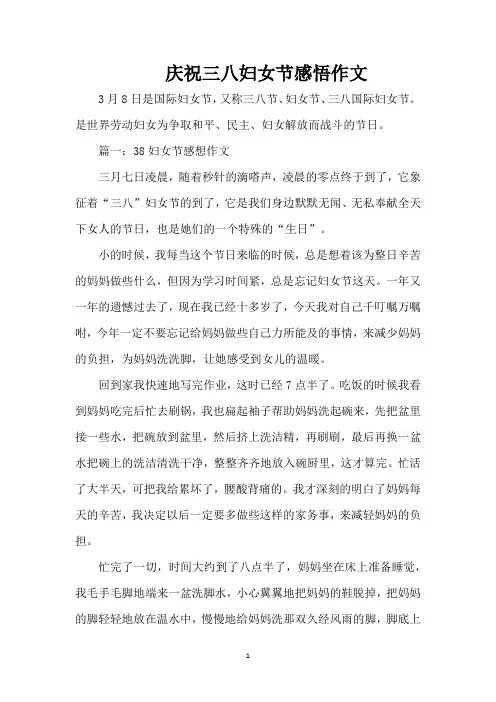 庆祝三八妇女节感悟作文（精编版）