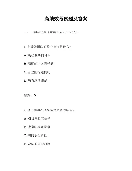 高绩效考试题及答案
