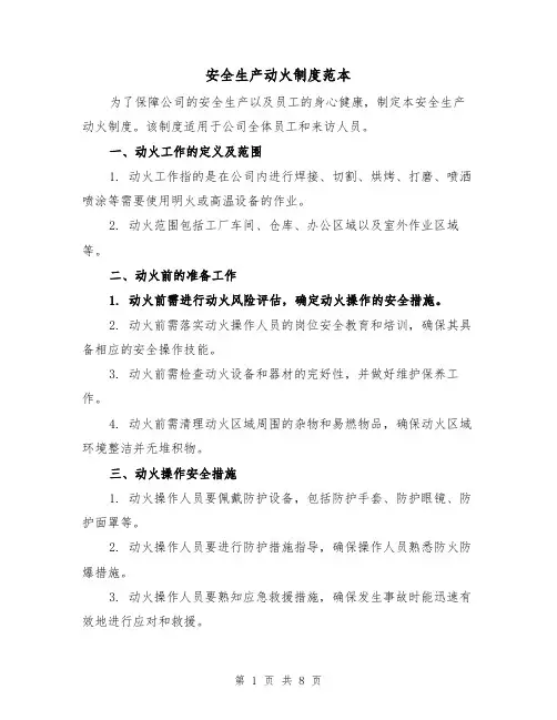 安全生产动火制度范本(3篇)