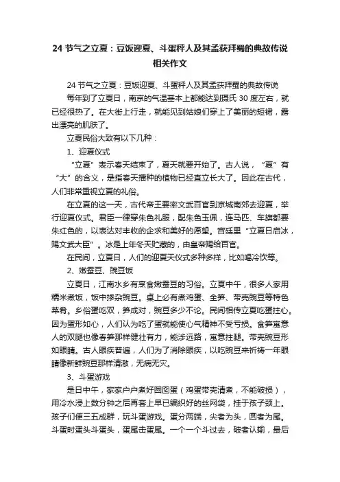24节气之立夏：豆饭迎夏、斗蛋秤人及其孟获拜蜀的典故传说相关作文