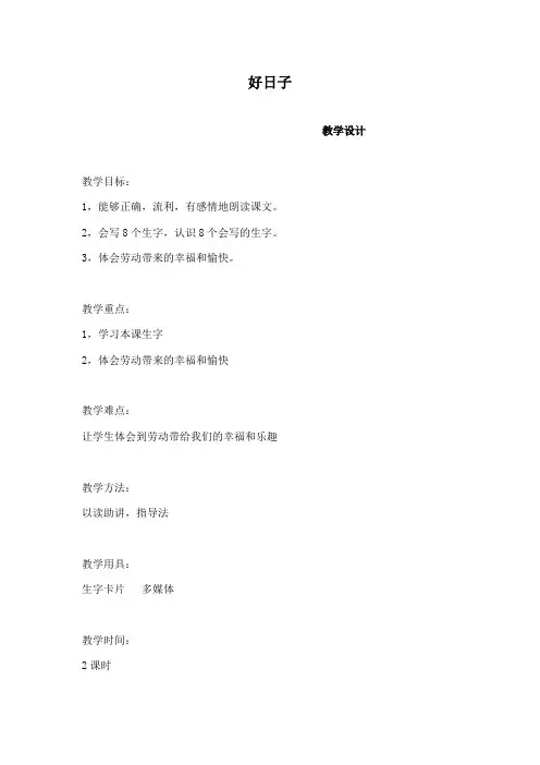 最新长春版小学语文二年级下册好日子公开课教学设计