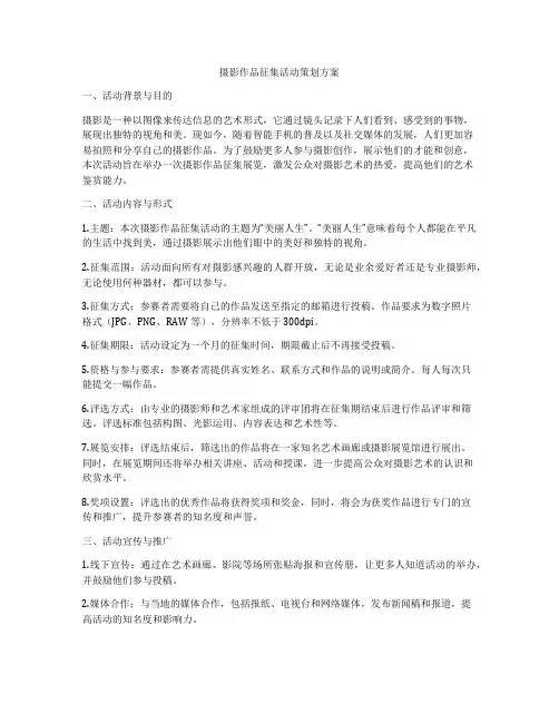 摄影作品征集活动策划方案