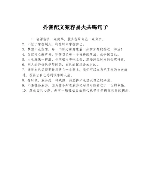 抖音配文案容易火共鸣句子