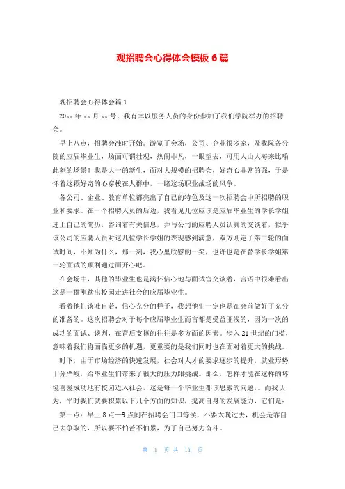 观招聘会心得体会模板6篇