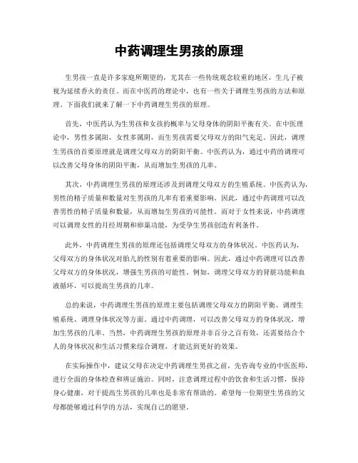中药调理生男孩的原理