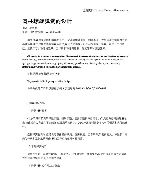 圆柱螺旋弹簧的设计