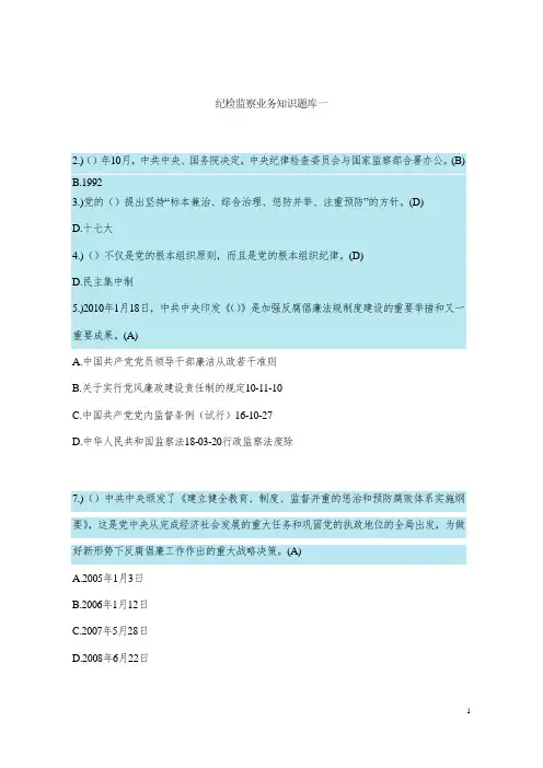 纪检监察业务知识考试题库及答案