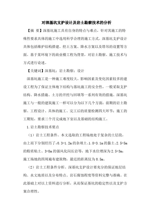 对深基坑支护设计及岩土勘察技术的分析