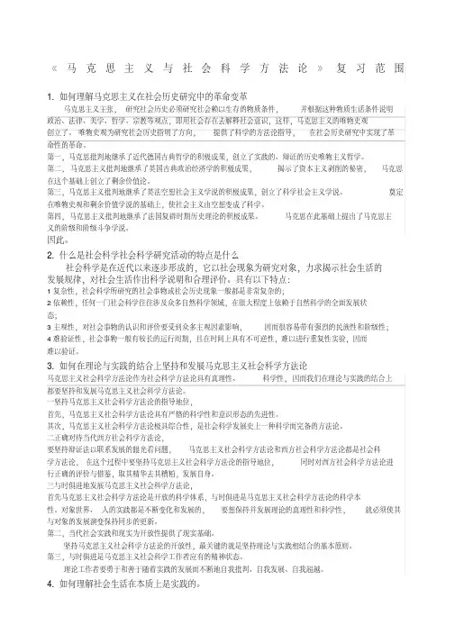 马克思主义与社会科学方法论复习答案.pdf