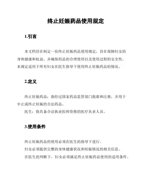 终止妊娠药品使用规定