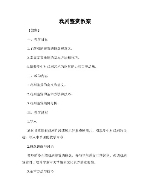 戏剧鉴赏教案