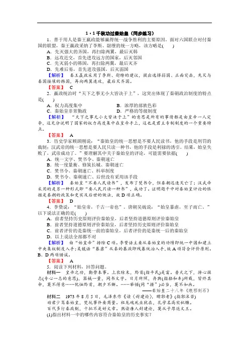 人民版高二历史选修4专题1-1 千秋功过秦始皇同步练习 