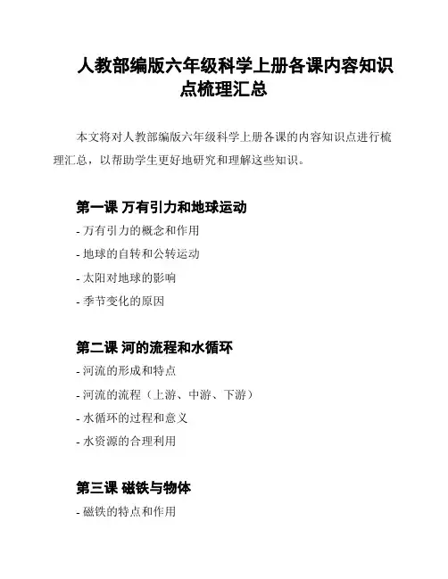 人教部编版六年级科学上册各课内容知识点梳理汇总
