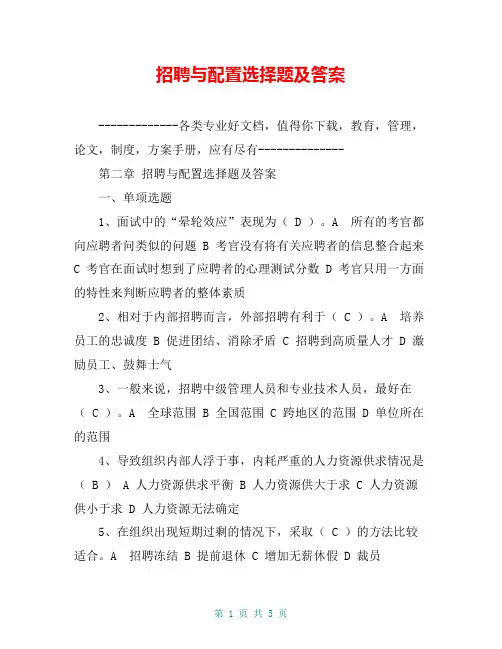 招聘与配置选择题及答案【共4页】