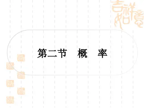 人教版中考数学考点系统复习 第八章 统计与概率 第二节 概 率