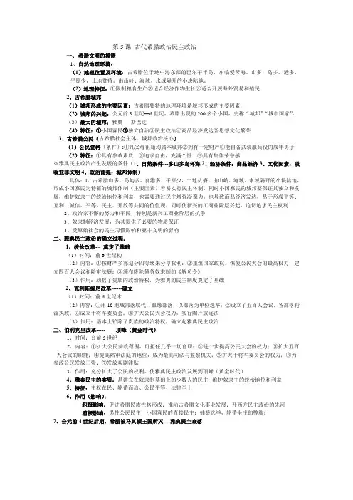 第5课古代希腊政治民主政治学习提纲