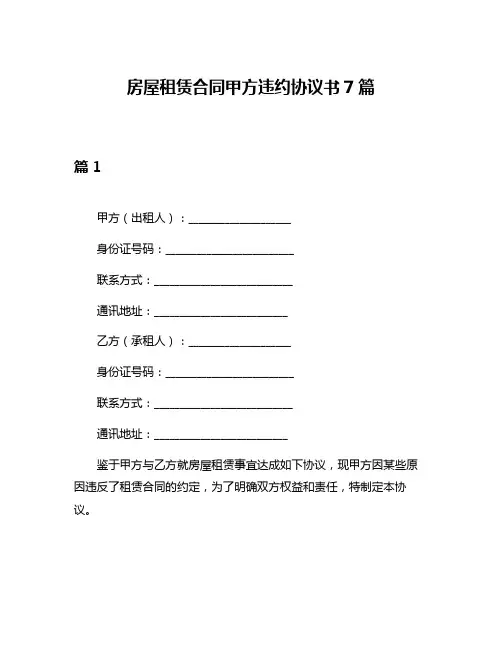房屋租赁合同甲方违约协议书7篇