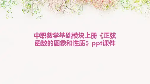 中职数学基础模块上册《正弦函数的图象和性质》ppt课件
