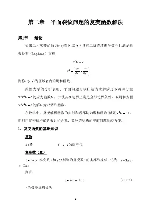 第二章平面问题的复变函数解法-2009