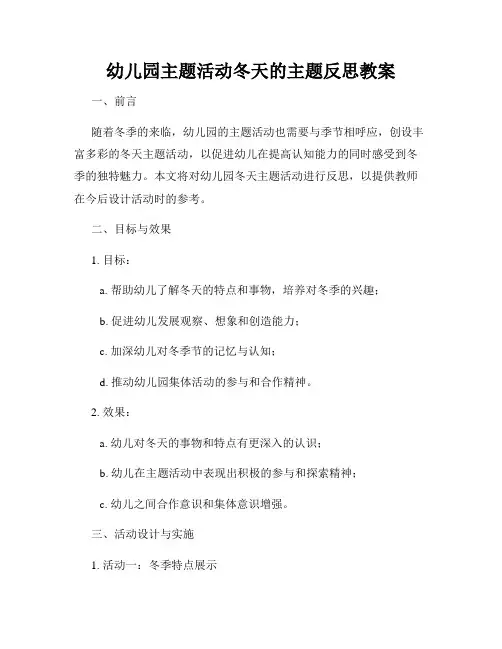 幼儿园主题活动冬天的主题反思教案