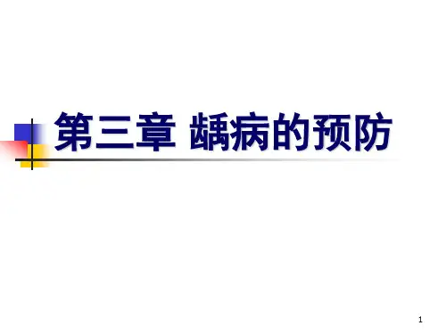 第三章 龋病的预防